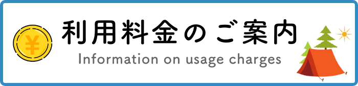 利用料金のご案内