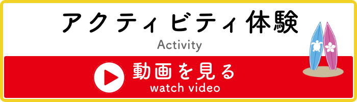 アクティビティ体験動画を見る