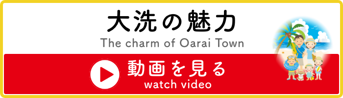 大洗の魅力動画を見る