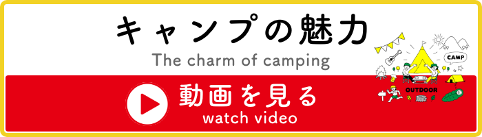 キャンプの魅力動画を見る