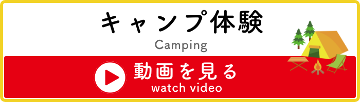 キャンプ体験動画を見る