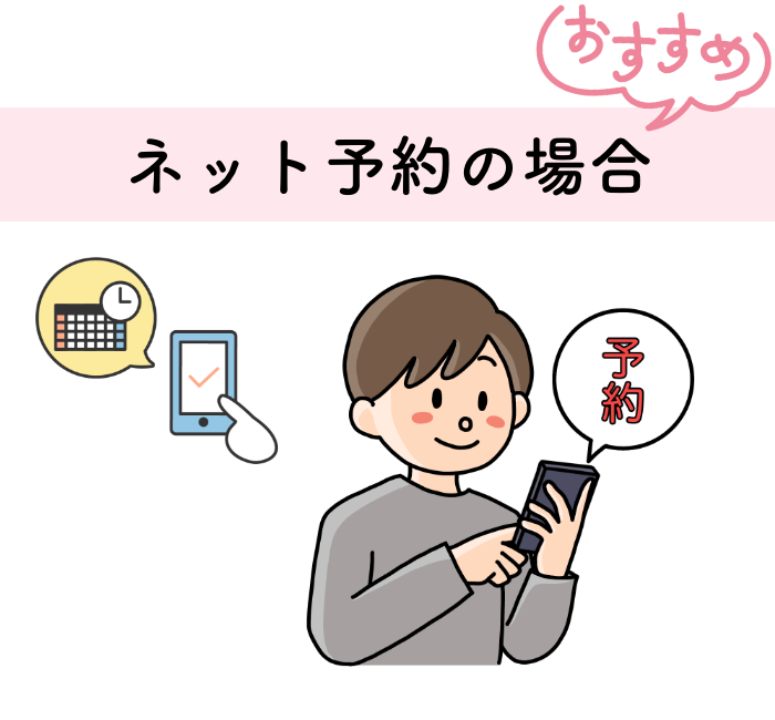 ネット予約の場合