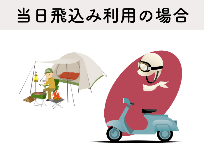 当日飛込みの場合