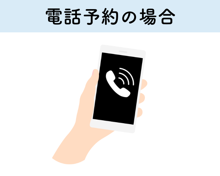 電話で予約の場合