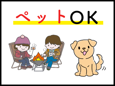ペットOK