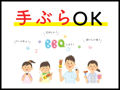 手ぶらでOK