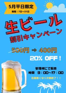 5月生ビール割引