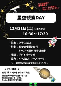 2024.12星空観察DAY