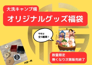 大洗キャンプ場福袋2425