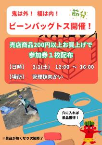 25年節分ビーンバッグトス