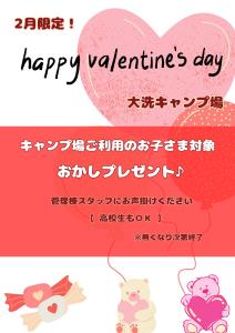 2月おかしプレゼント