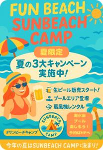 サンビーチキャンプ場のサマーキャンペーン★を見る
