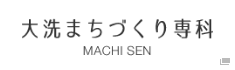 大洗まちづくり専科