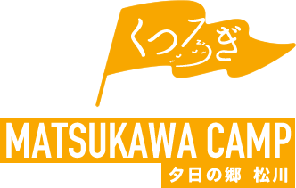 夕日の郷 松川